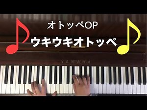 🌱🎹【弾いてみた】オトッペOP/ウキウキオトッペ【ピアノ】