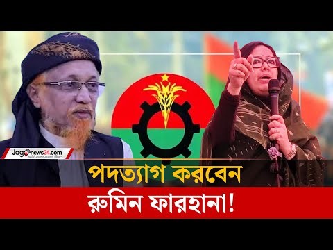 রুমিন ফারহানার প্রত্যাশিত আসন পেলেন জমিয়তের জুনায়েদ আল হাবিব | Rumeen Farhana | BNP | Jago News