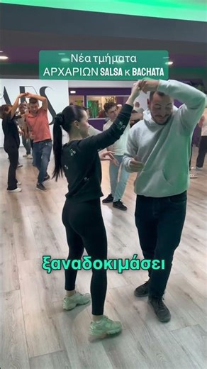 Νέα τμήματα ΑΡΧΑΡΙΩΝ Salsa & Bachata ! Δοκίμασε ΔΩΡΕΑΝ !
