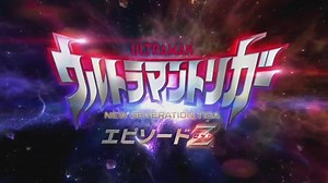 特報　劇場版「ウルトラマントリガー エピソードZ」