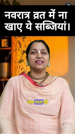 ध्यान रखे नवरात्र व्रत मे नहीं खाई जाती ये सब्जियां। नवरात्र के नियम। Navratri Ke Niyam