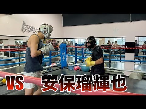 【ガチスパー】ヒロキングVS安保瑠輝也