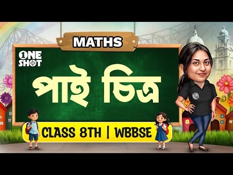 পাই চিত্র - Koshe Dekhi 2 | Class 8 Math | WBBSE | অষ্টম শ্রেণীর গণিত