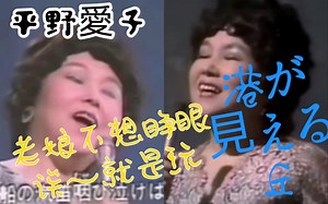 【歌唱合集】平野愛子 港が見える丘