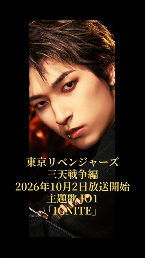 #東京リベンジャーズ #東リべ #アニメ主題歌 #IGNITE #JO1