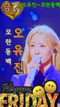 오유진ㅡ모란동백 #노래교실 #트로트 #금타는금요일 #조영남 #오유진 #모란동백