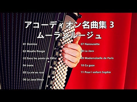 アコーディオン名曲集 (3) ムーランルージュ