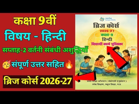 Class 9th hindi bridge course 2026-27 ||हिन्दी ब्रिज कोर्स सप्ताह-2 वर्तनी संबंधी अशुद्धियाँ 2026-27