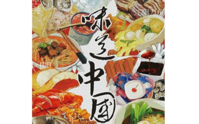 【CCTV】味道中国 The Taste Of China 全三集合集【国语中字】