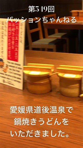 #愛媛県 #松山市 #道後温泉 #つるちゃん #観光スポット #旅行動画 #一人旅 #travel #愛媛観光 #ehime #四国 #伊予うどん #鍋焼きうどん #道後 #ランチ #shorts