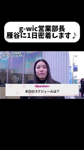 g-wic営業部長、雁谷に1日密着します♪まずは1日のスケジュールと自己紹介👓✨#gwic #営業女子 #営業部長 #自己紹介 #shorts
