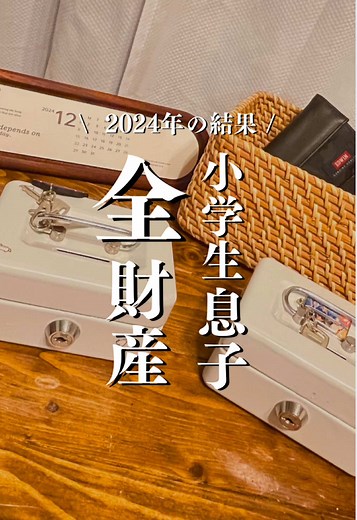 お年玉前の資産確認と新年の貯金計画