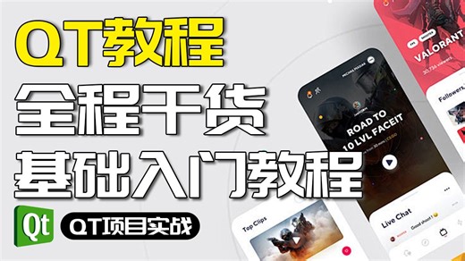 【QT/C++】2025最新QT入门开发教程，只需要40分钟就能搞定QT开发！！！