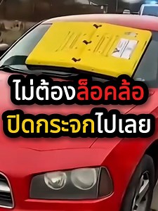 อุปกรณ์ล็อกกระจก บานิเคิล วิธีปลด