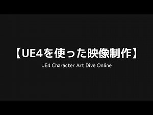Video production using UE4 (UE4 Character Art Dive Online)