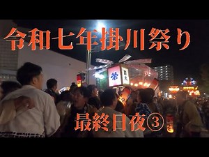 令和七年掛川祭り　最終日夜③