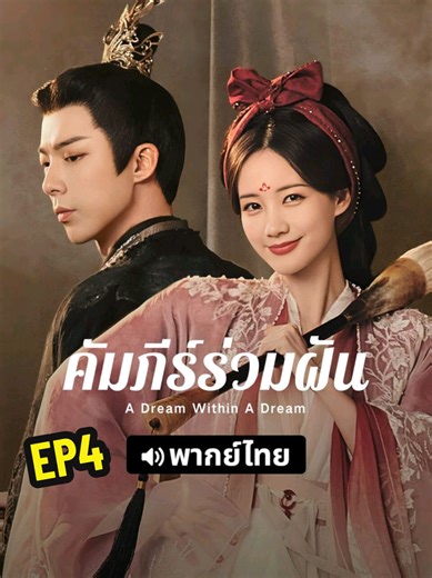 EP4 คัมภีร์ร่วมฝัน #คัมภีร์ร่วมฝัน #คัมภีร์ร่วมฝันพากย์ไทย #ep4 #ซีรี่ย์จีน #ดูให้สุดวันหยุดยาว