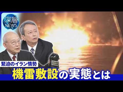 トランプ氏「艦船派遣」協力すべき▽イラン最高幹部ラリジャニ氏殺害▽機雷へ護衛艦「もがみ型」が有効か【深層NEWS】