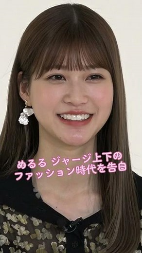 めるる目標とする女優とは？#生見愛瑠 #めるる # めるるず #Shorts