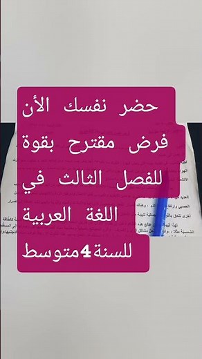 🔥 لن يخرج عنه الاختبار! أقوى فرض مقترح في اللغة العربية 4 متوسط الفصل الثالث