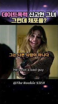 🚔 Title: The Rookie 💥 A victim saying "Don't arrest me" even while being beaten by her boyfriend…...