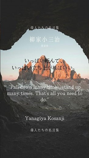 030 いっぱい転んで、 いっぱい立ち上がればいい。柳家小三治 #名言 #名言 #名言シリーズ #名言集 #今日の名言 #モチベーション #人生 #落語 #いい言葉 #落語家