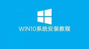 超简单的Win10系统安装教程，小白也能轻松搞定~