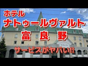 【温泉ひとり旅】ファミリー必見‼︎ サービスヤバすぎ！　ホテルナトゥールヴァルト富良野