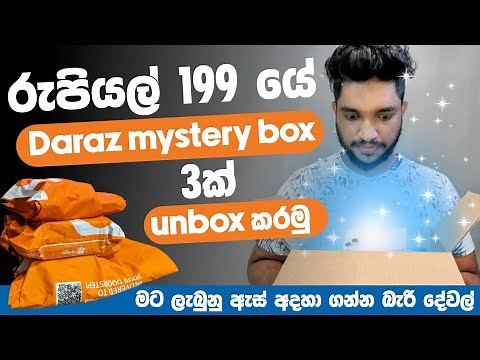 රුපියල් 199 යේ Daraz mystery box 3ක් unbox කරමු | මට ලැබුන ඇස් අදහගන්න බැරි දේවල් 😱 | SL TEC MASTER