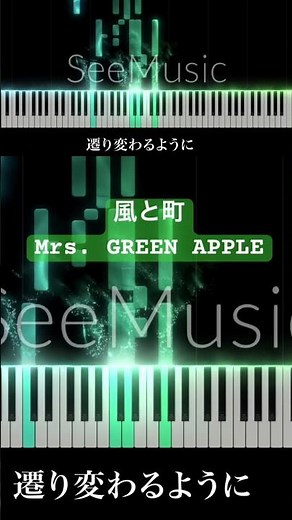 【 歌詞付き】 風と町 / Mrs. GREEN APPLE【 Piano Cover 】朝ドラ『風、薫る』主題歌 #ミセスグリーンアップル #風と町