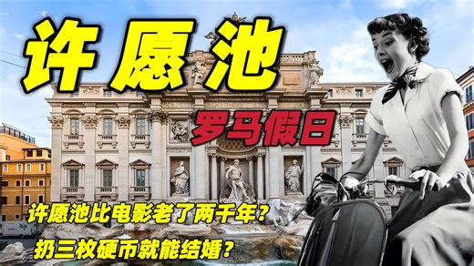 《罗马假日》的许愿池，水是从两千年前流过来的？🏛️💧