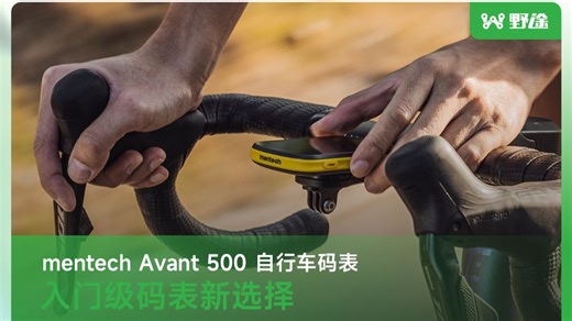 入门级码表新选择 —— mentech美炭Avant 500 自行车码表！