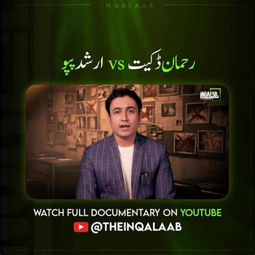 Rehman Dakait vs Arshad Pappu! Do naam jo Karachi par khauf ki alamat ban gaye Rehman Dakait aur Arshad Pappu. Yeh documentary un ki gang wars, taqat ki ladai aur jurm ki duniya ka gehra jaiza leti hai. Street power, khoon kharabi aur system ki khamiyan be-naqab hoti hain. Dekhiye aik daur jo shehar ko hila kar rakh gaya. #fbreels #rehmandakait #karachi #documentary #karachicrimehistory #arshadpappu #Inqalaab | Inqalaab