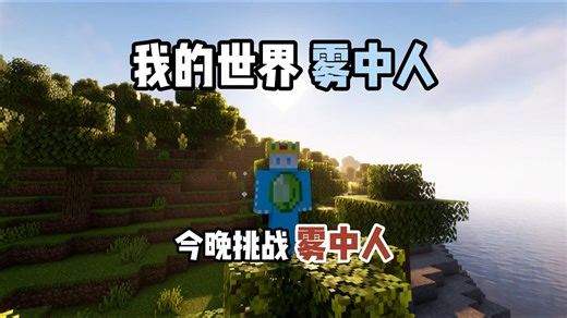 我的世界雾中人：今晚挑战雾中人！