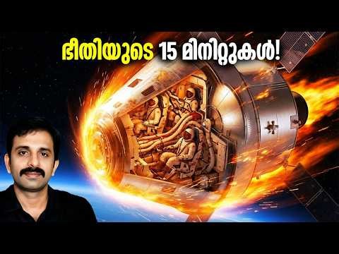 അഗ്നിപരീക്ഷ: നാസയുടെ ആർട്ടിമിസ് പേടകം ആ 15 മിനിറ്റുകൾ അതിജീവിക്കുമോ? Working of Orion || Moon