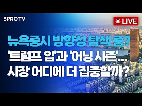 [26.01.20 오전 방송 전체보기] 뉴욕증시는 방향성 탐색 중? '트럼프 입'과 '어닝 시즌'...시장은 어디에 더 집중할까? / 현대차 시총 100조 목전, 시총 3위로