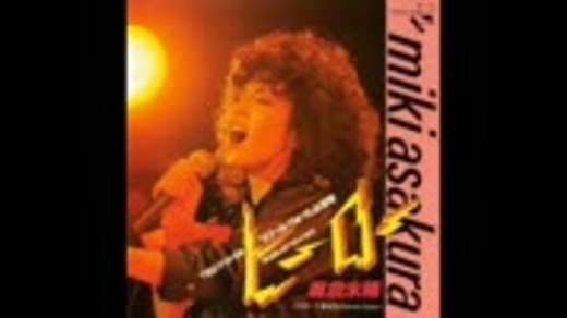 麻倉未稀『ヒーロー -Holding Out For a Hero-』