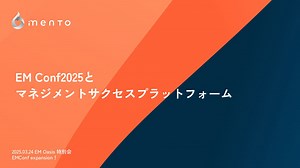 EM Conf2025と マネジメントサクセスプラットフォーム / EM Conf2025 and Management Success Platform