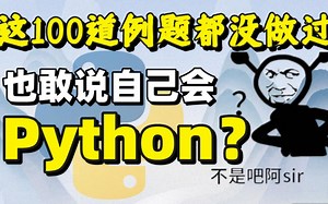 Python编程百题挑战：涵盖基础语法、数据结构和网络编程、Web开发等各个方面，帮助你巩固Python编程知识，提高编程能力，成为真正的Python编程高手