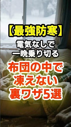 [The Ultimate Cold Weather Protection] Survive a Night Without Electricity! 5 Tips to Stay Warm i...