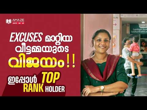 EXCUSES മാറ്റിയ വീട്ടമ്മയുടെ വിജയകഥ | ഇപ്പോൾ TOP RANKER | Talk With Topper | AMAZE ACADEMY