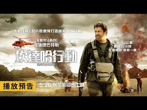 《捍衛任務》製片群 X 《全面攻佔》系列 傑瑞德巴特勒【坎達哈行動】 Kandahar 電影預告 5/26(五) 與全美同步上映