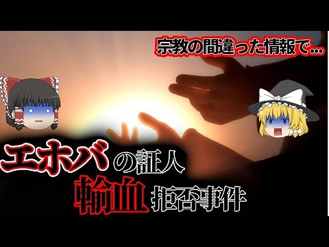 【ゆっくり解説】エホバの証人輸血拒否事件|大ちゃん事件｜エホバの証人信徒の両親の輸血拒否により鈴木大君が亡くなった日【事件】