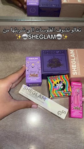 اكتشاف قلوسات SHEGLAM المذهلة!✨👄