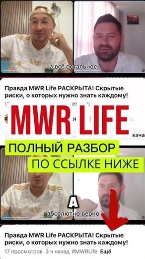 MWR Life: Скрытые риски, о которых рассказывает миллионер!