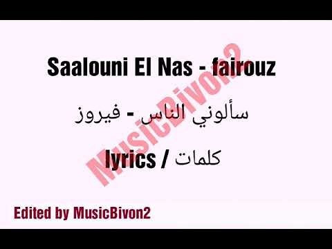 Fairouz Saalouni El Nas lyrics \\ فيروز - سألوني الناس مع الكلمات