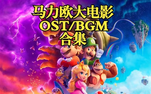 『超级马力欧兄弟大电影OST』全插曲+原声集专辑（The Super Mario Bros. Movie Soundtrack）