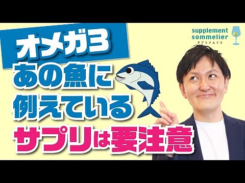 【オメガ３】こんなサプリは要注意！血液サラサラEPA・DHA編