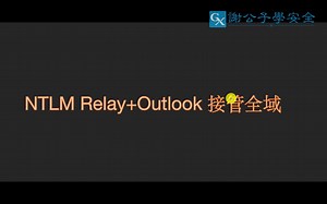 针对Outlook进行NTLM Relay攻击