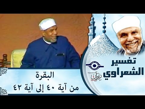 الشيخ الشعراوي | تفسير سورة البقرة، (آية ٤٠-٤٢)